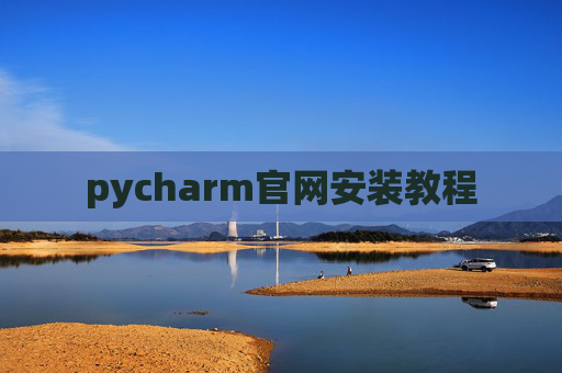 pycharm官网安装教程 pycharm官网安装教程
